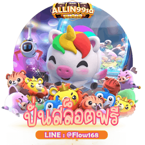 ปั่นสล็อตฟรี